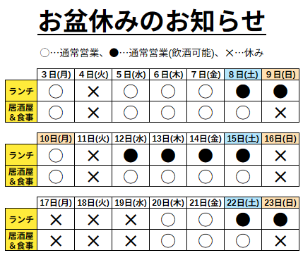 お盆休みのお知らせ
